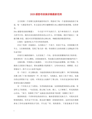 2024感恩母亲演讲稿最新范例 