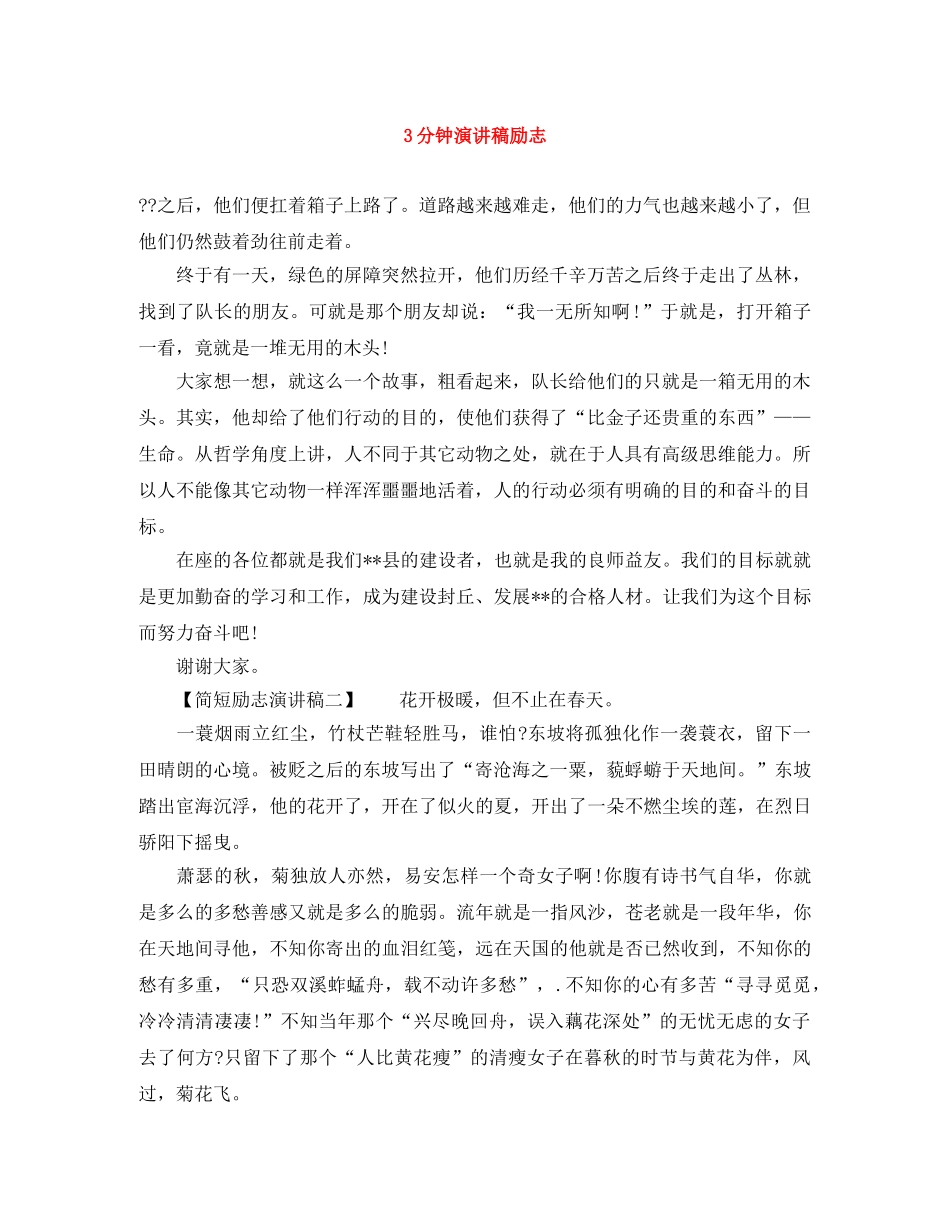 3分钟演讲稿励志 _第1页