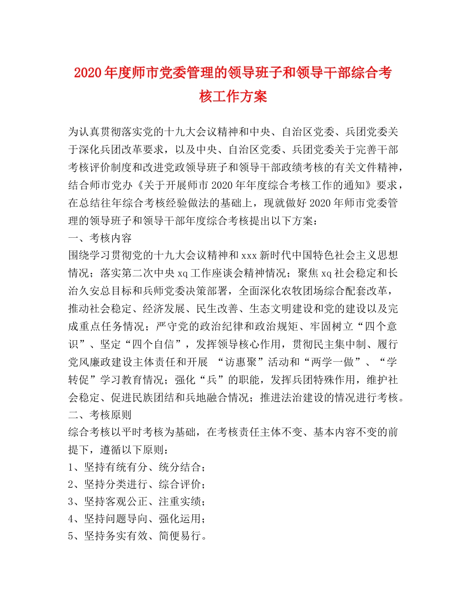 2024年度师市党委管理的领导班子和领导干部综合考核工作方案 _第1页