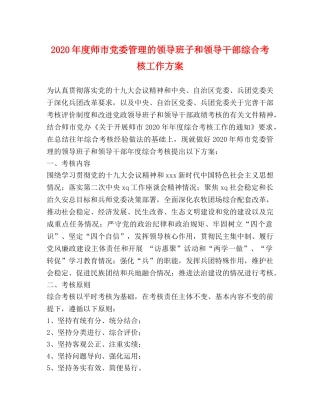 2024年度师市党委管理的领导班子和领导干部综合考核工作方案 