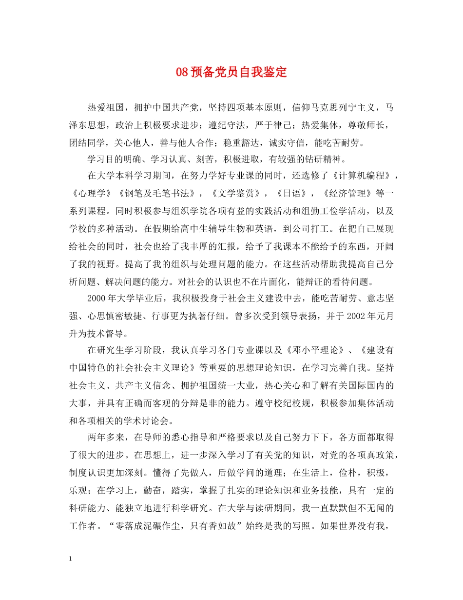 08预备党员自我鉴定 _第1页