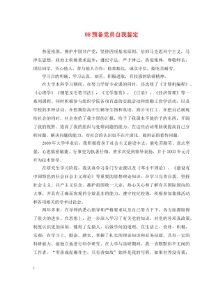 08预备党员自我鉴定 