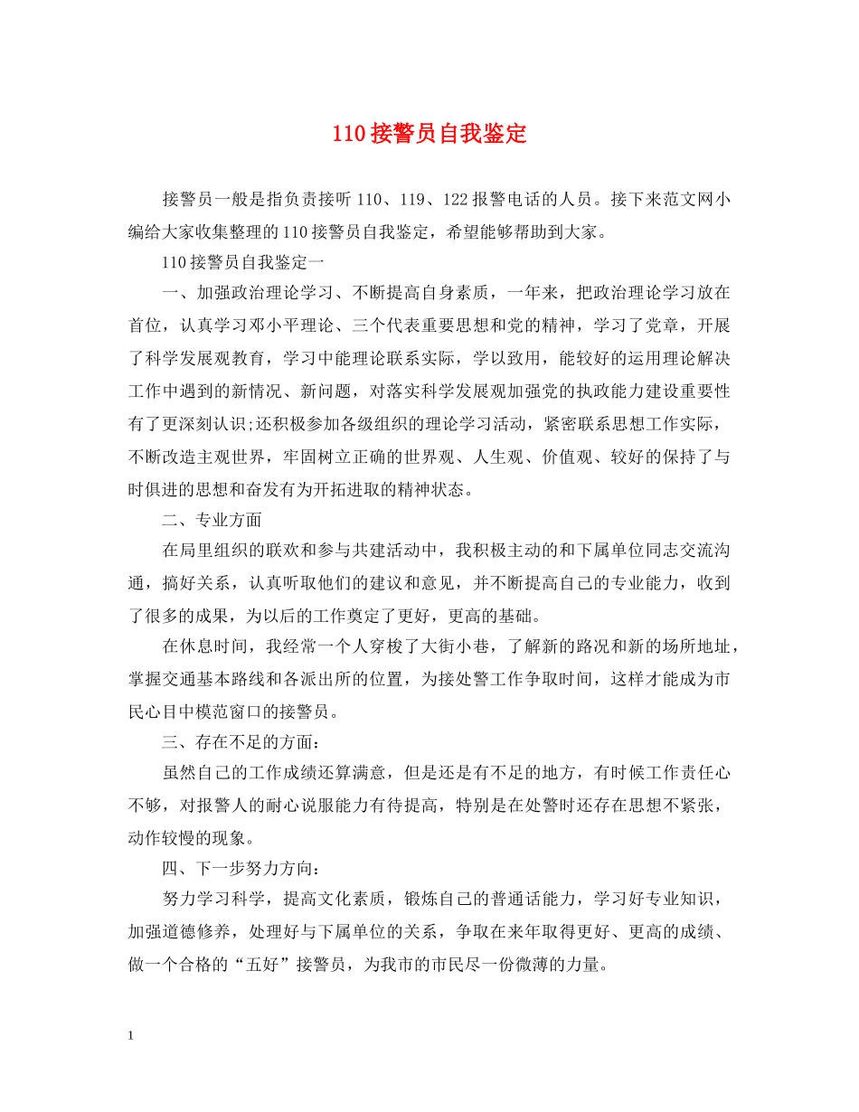 110接警员自我鉴定 _第1页