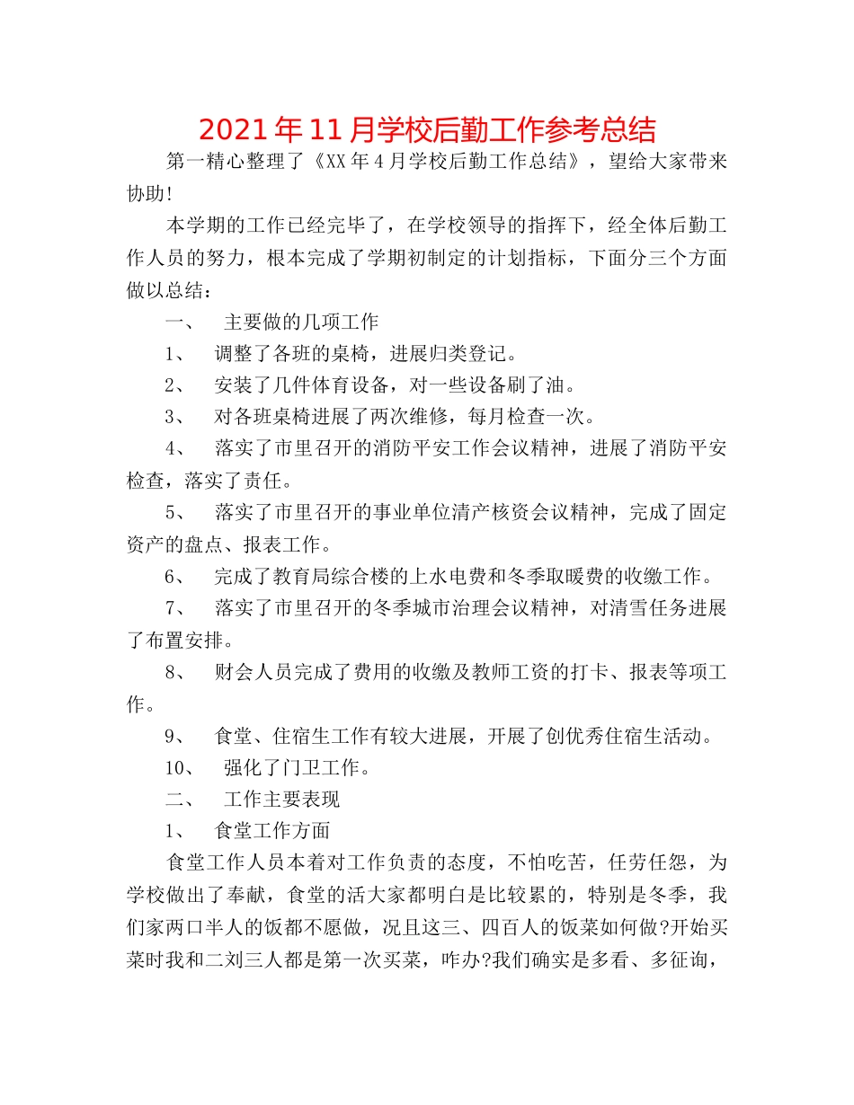 2024年11月学校后勤工作参考总结 _第1页