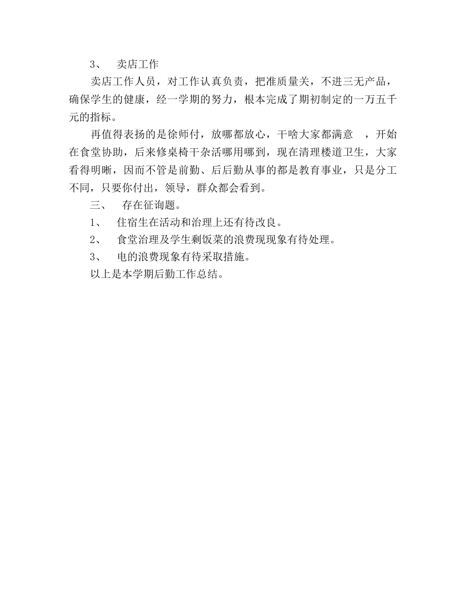 2024年11月学校后勤工作参考总结 _第3页