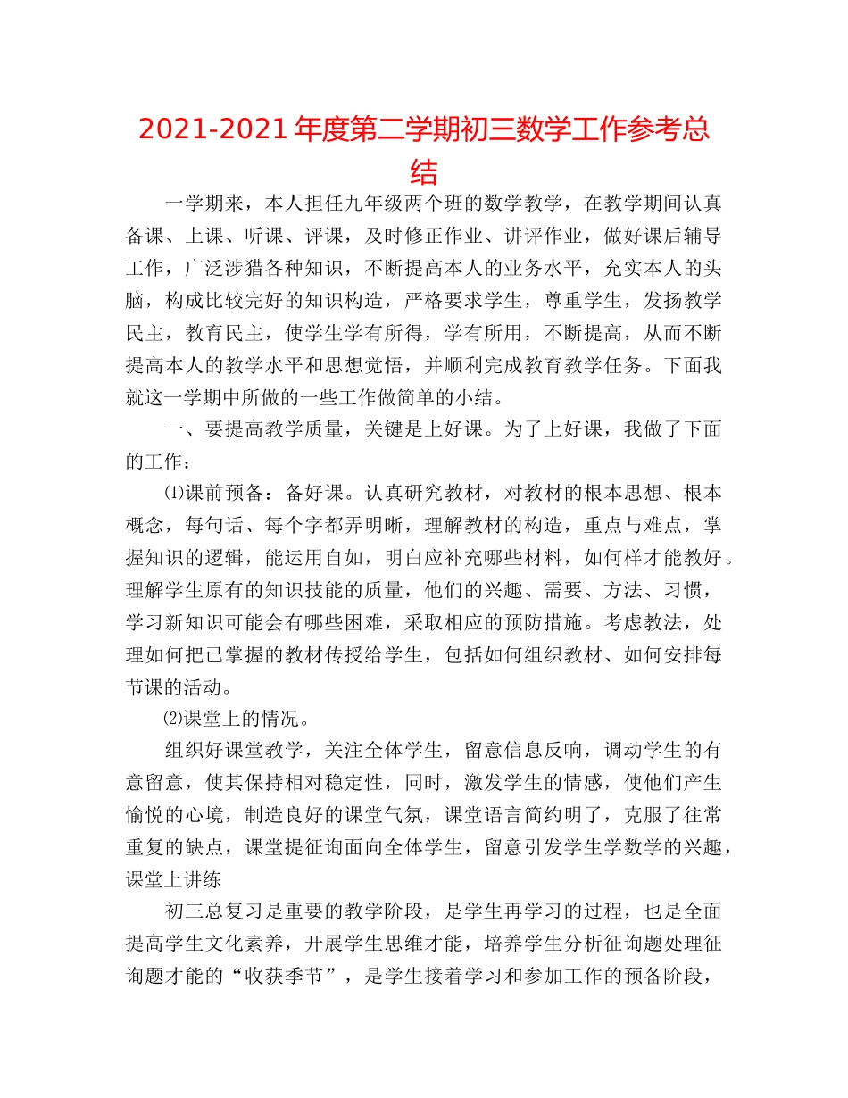 2024-2024年度第二学期初三数学工作参考总结 _第1页