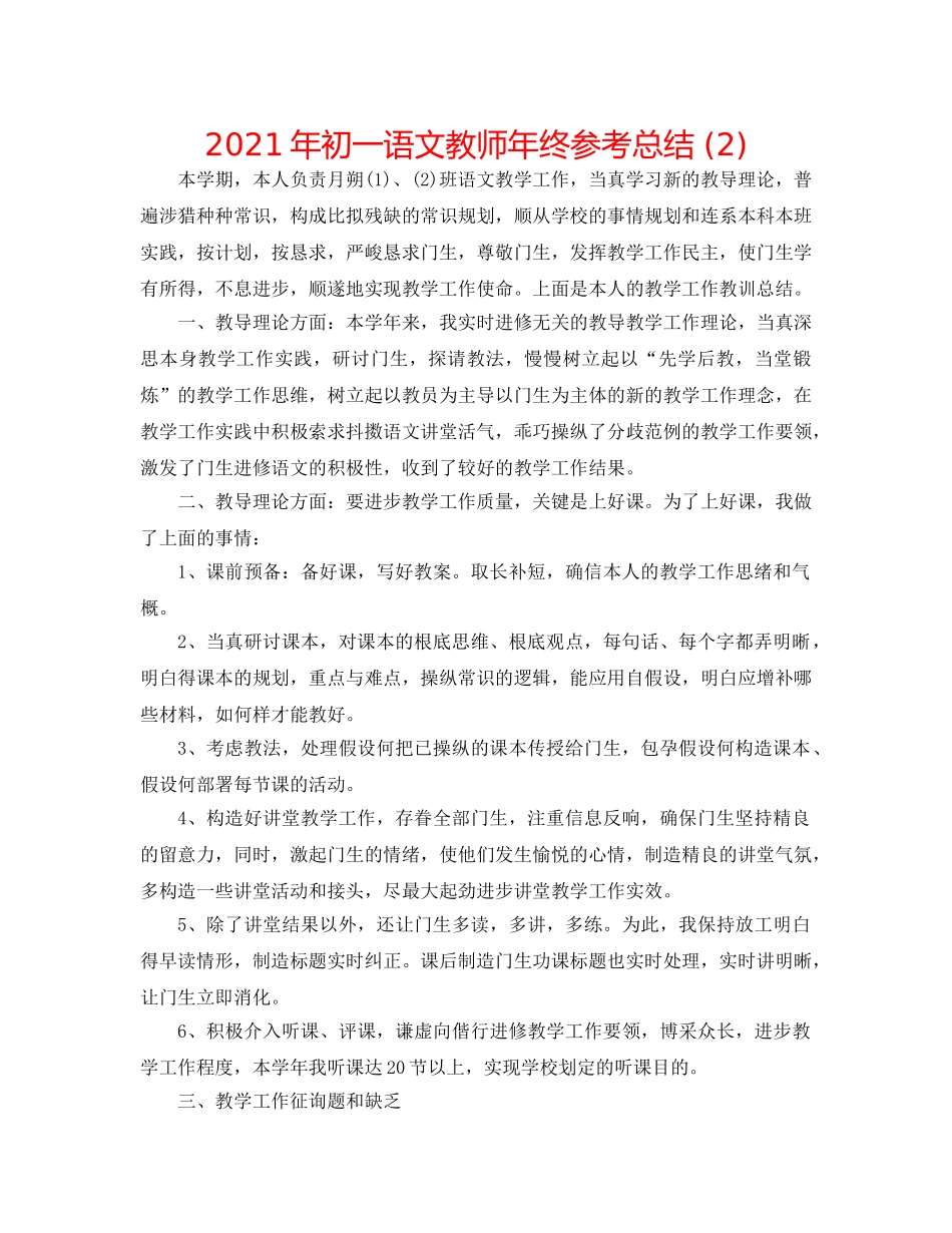 2024年初一语文教师年终参考总结 (2) _第1页