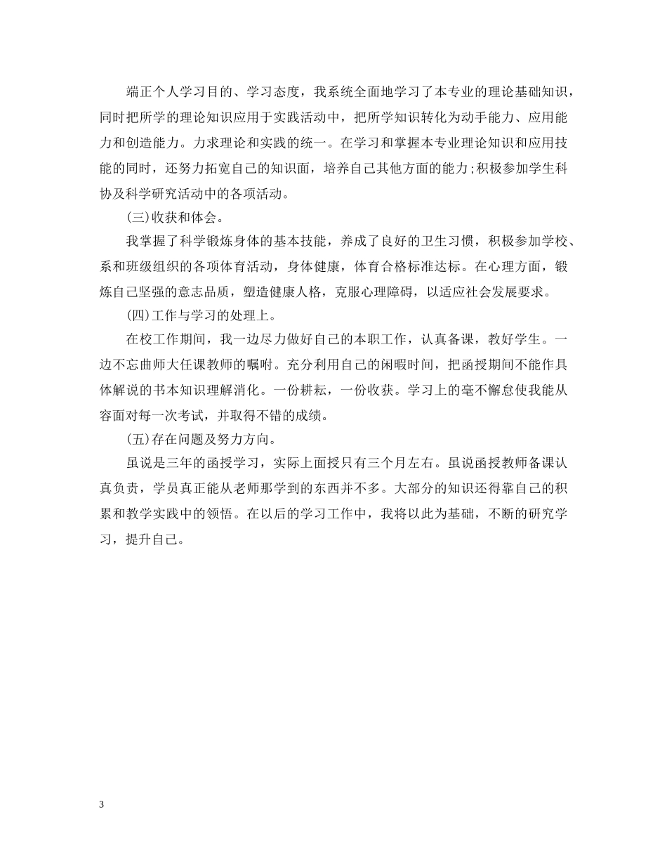 20XX年函授学习自我鉴定 _第3页