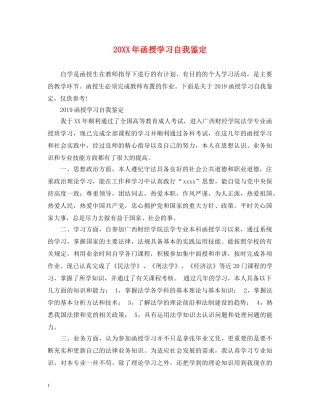 20XX年函授学习自我鉴定 