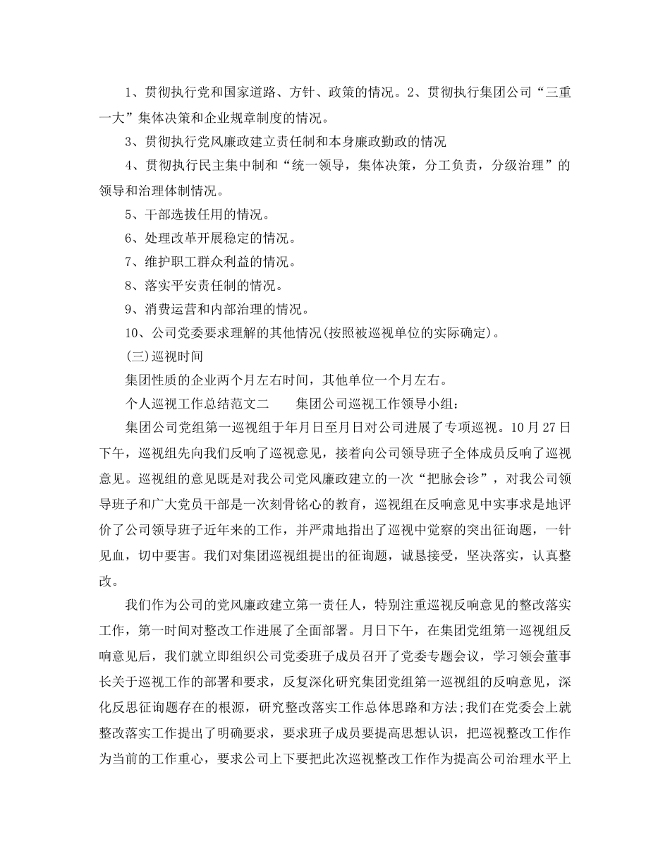 2024年工作参考总结-个人巡视工作参考总结范文 _第3页