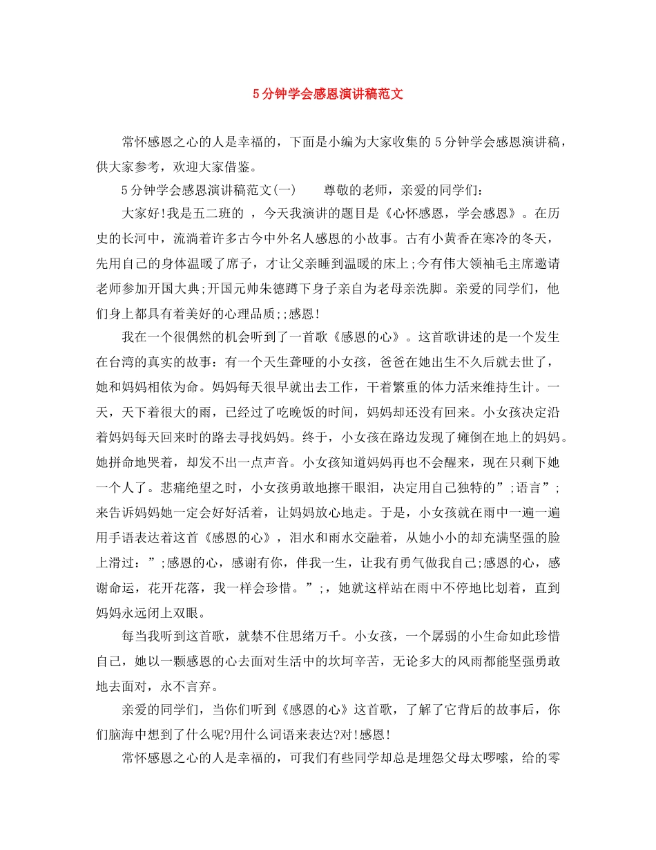 5分钟学会感恩演讲稿范文 _第1页