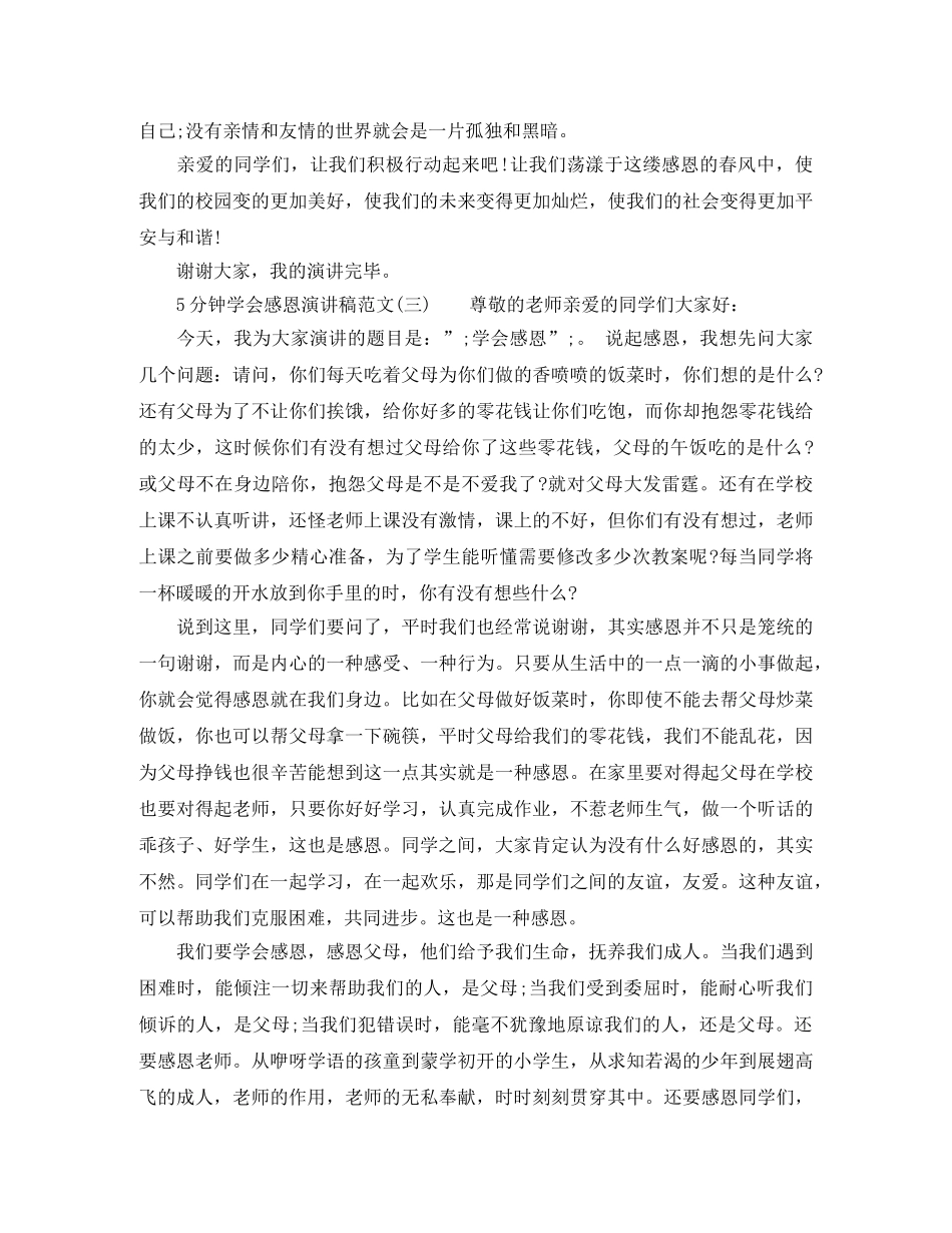 5分钟学会感恩演讲稿范文 _第3页
