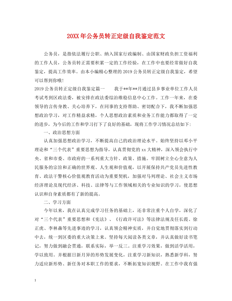 20XX年公务员转正定级自我鉴定范文 _第1页