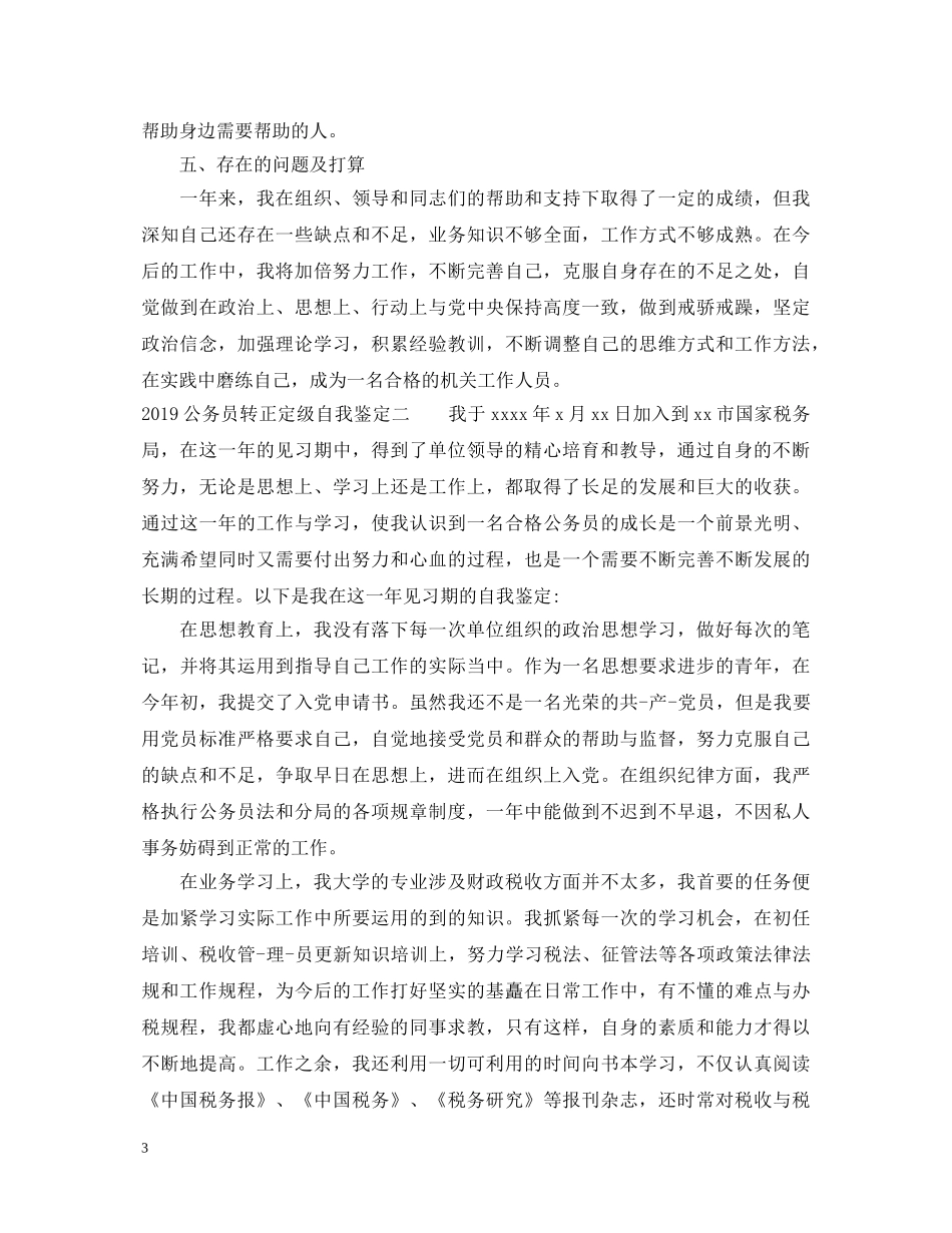 20XX年公务员转正定级自我鉴定范文 _第3页
