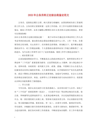 20XX年公务员转正定级自我鉴定范文 