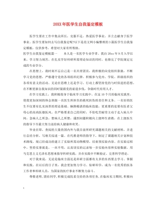 20XX年医学生自我鉴定模板 