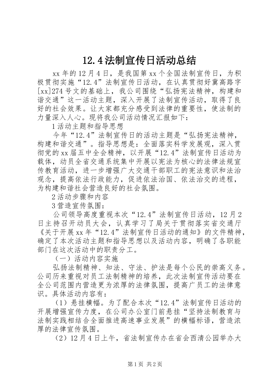 12.4法制宣传日活动总结 (10)_第1页