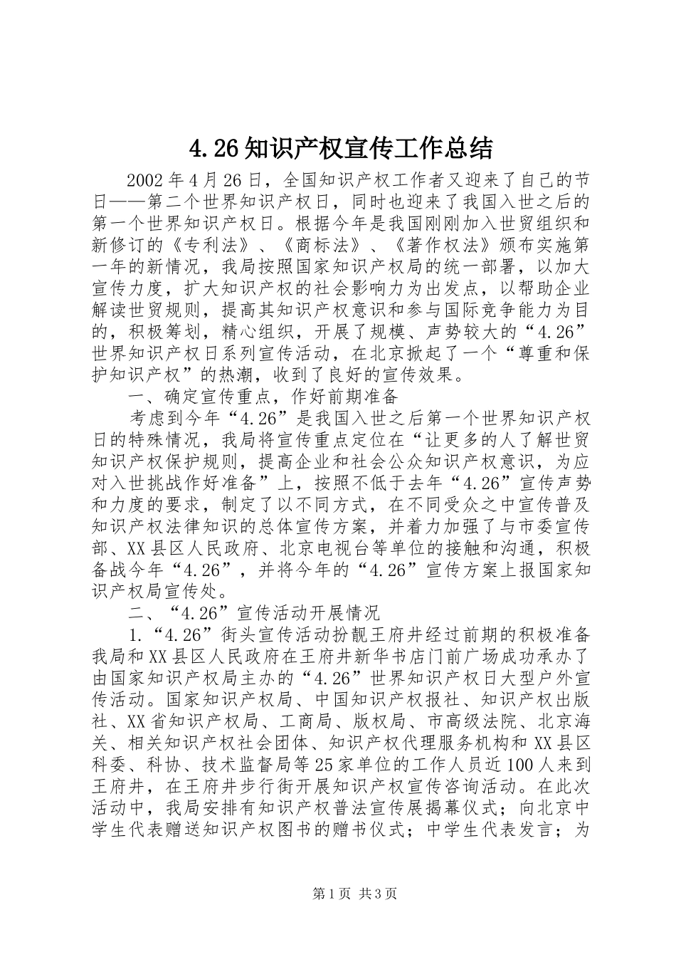 4.26知识产权宣传工作总结_第1页