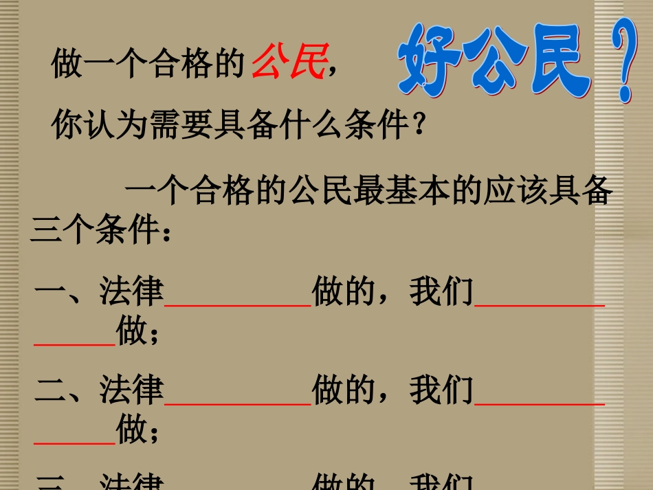 广西桂林市永福县三皇中学八年级政治《忠实履行义务》课件-新人教版_第3页