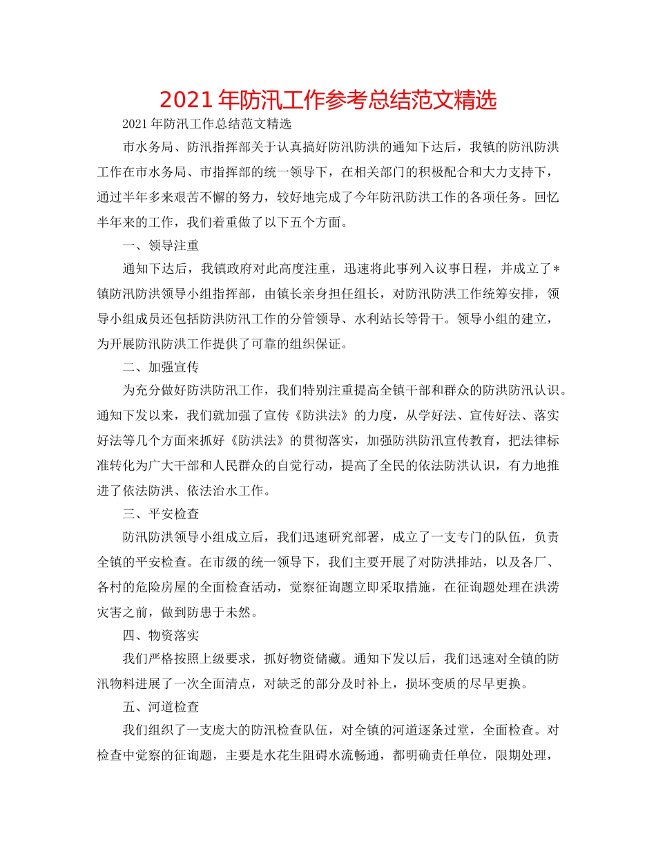 2024年防汛工作参考总结范文精选 _第1页