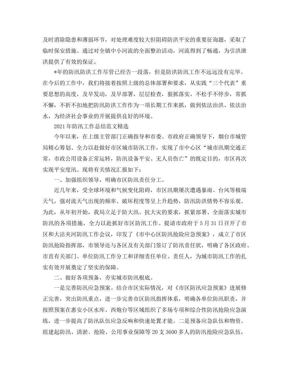 2024年防汛工作参考总结范文精选 _第2页