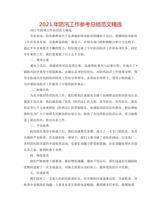 2024年防汛工作参考总结范文精选 