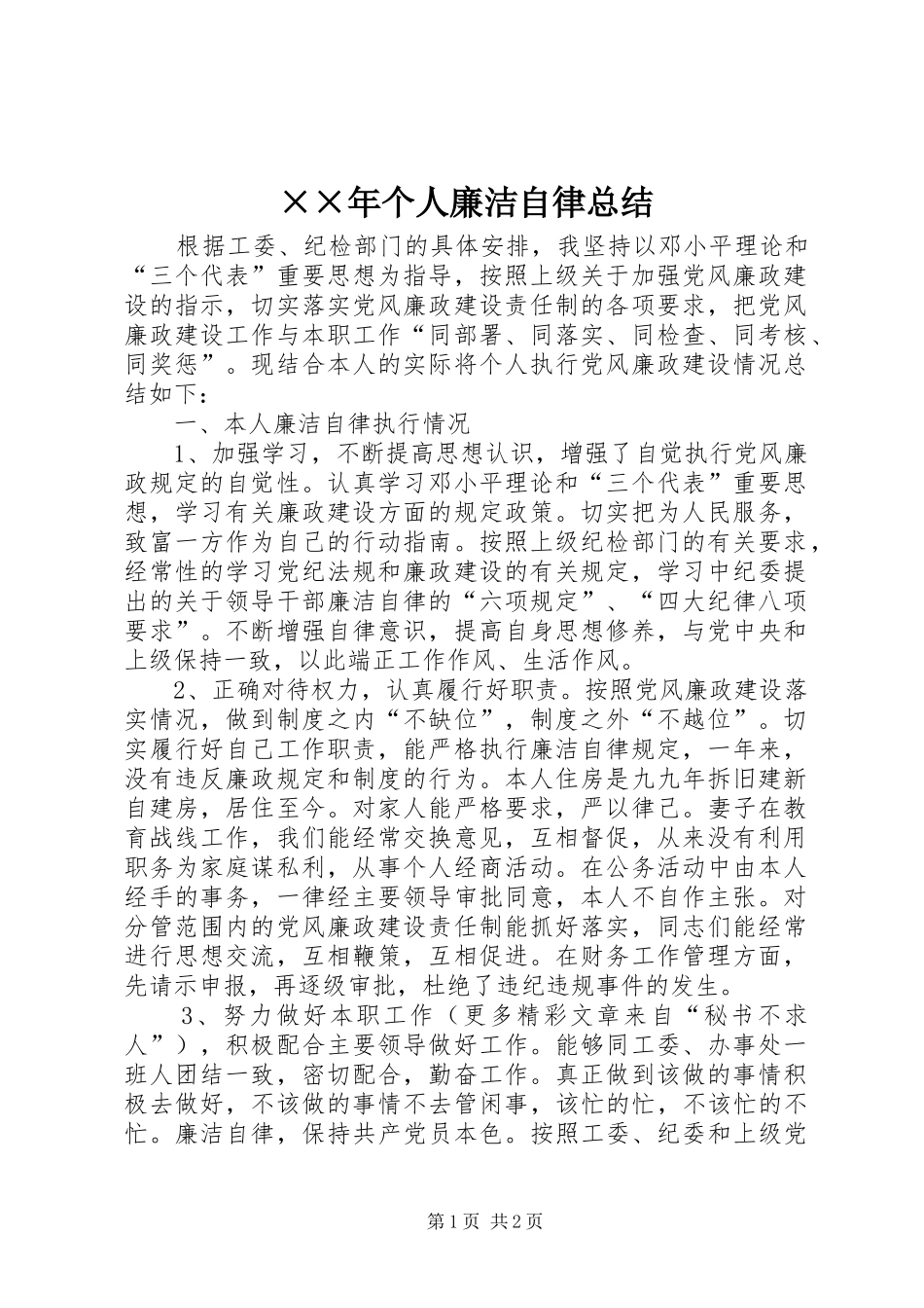 ××年个人廉洁自律总结_第1页
