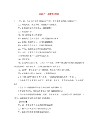 2024六一儿童节主持词 