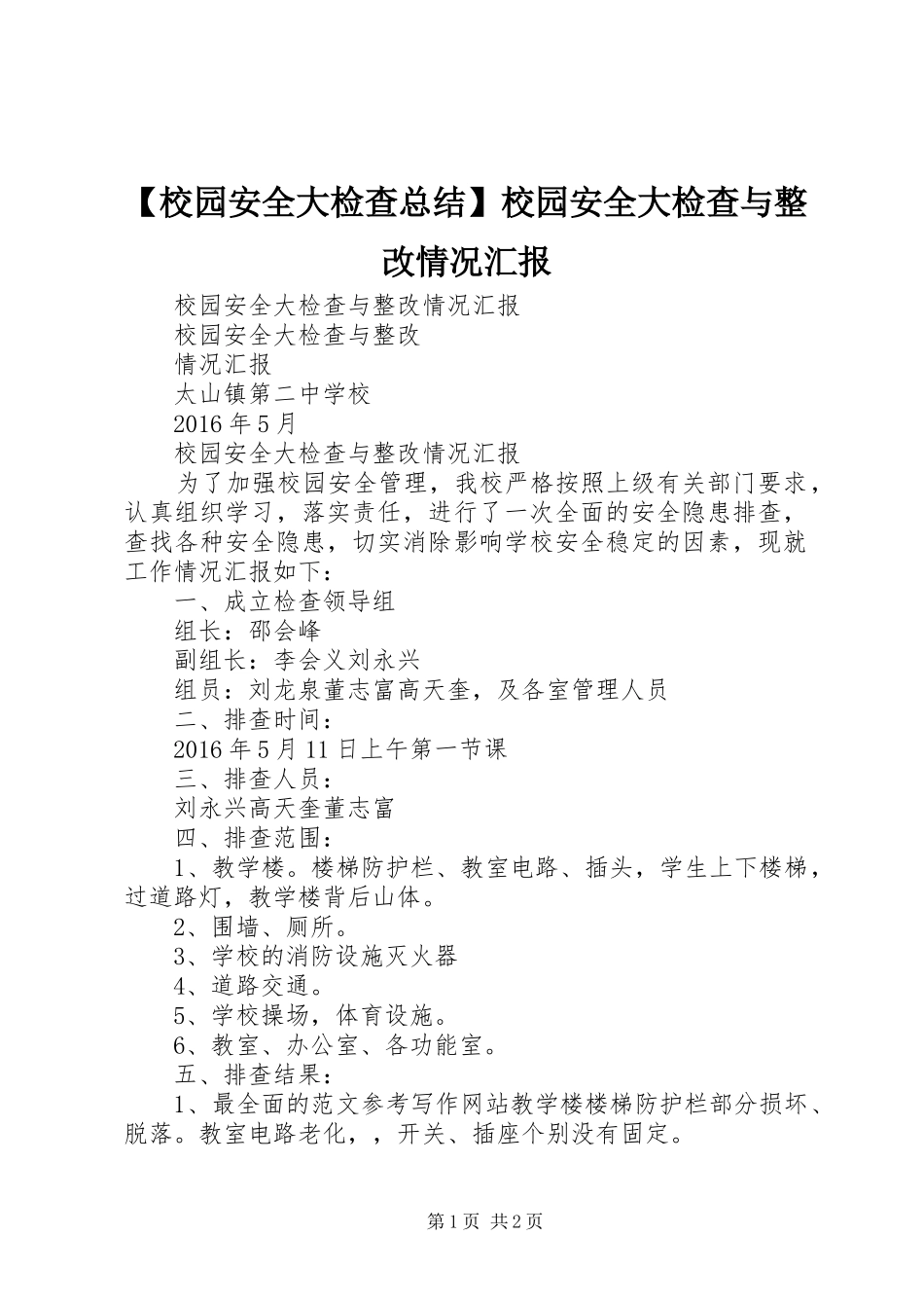 【校园安全大检查总结】校园安全大检查与整改情况汇报_第1页