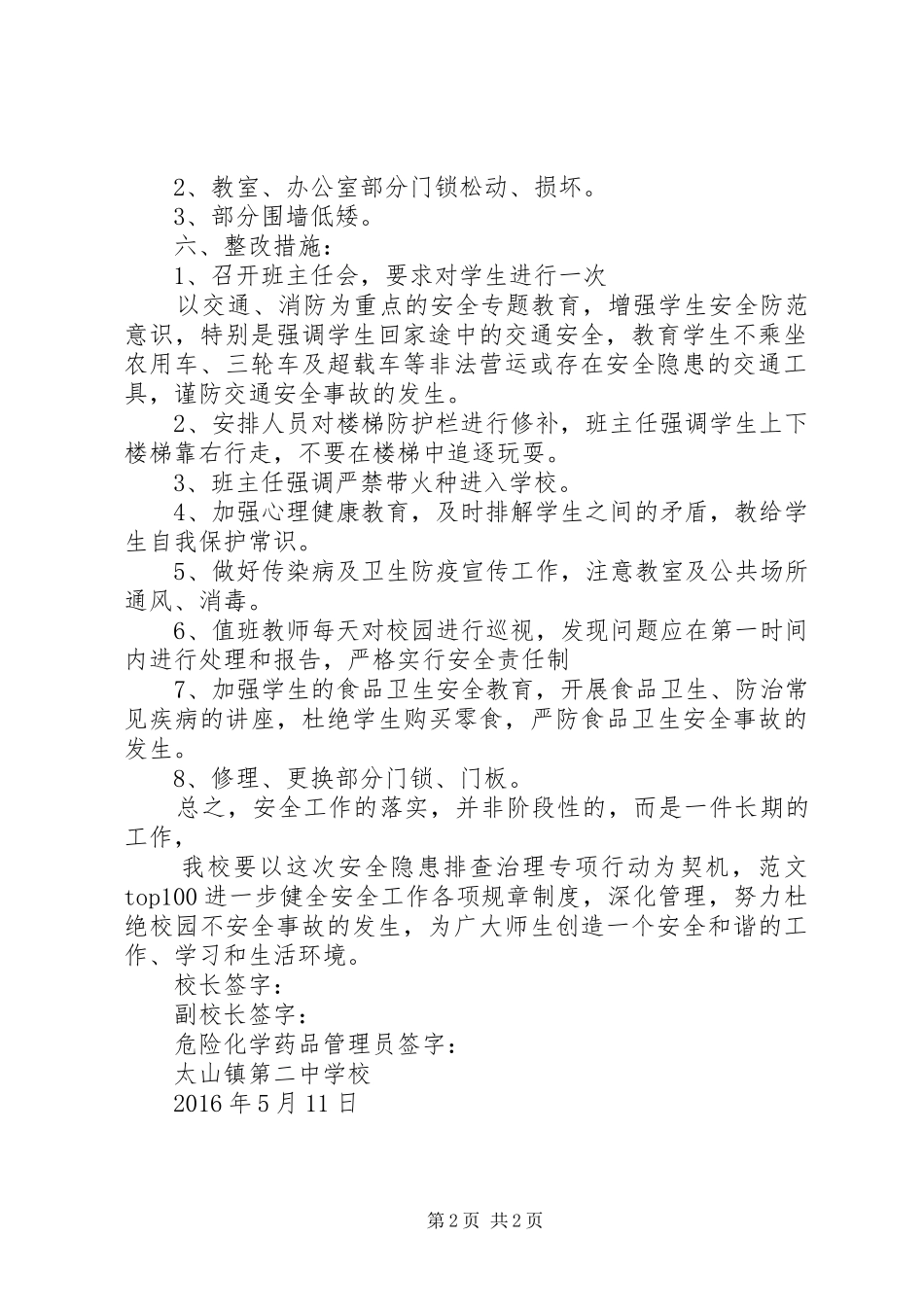 【校园安全大检查总结】校园安全大检查与整改情况汇报_第2页