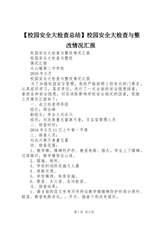 【校园安全大检查总结】校园安全大检查与整改情况汇报