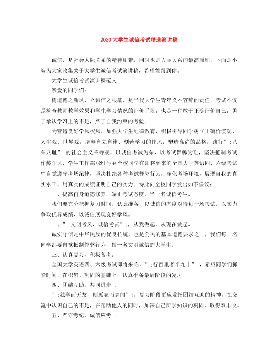 2024大学生诚信考试精选演讲稿 _第1页