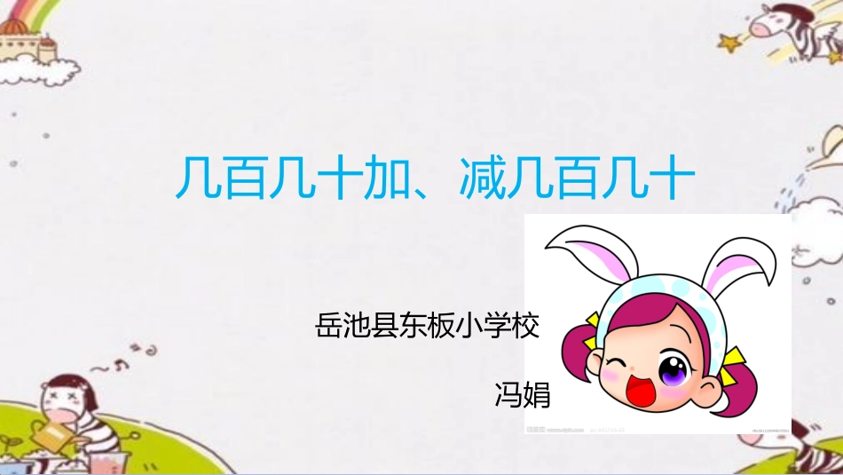 人教2011版小学数学三年级几百几十加、减几百几十_第1页