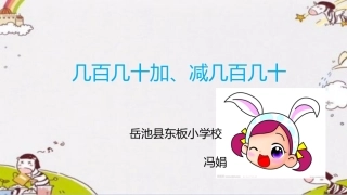人教2011版小学数学三年级几百几十加、减几百几十