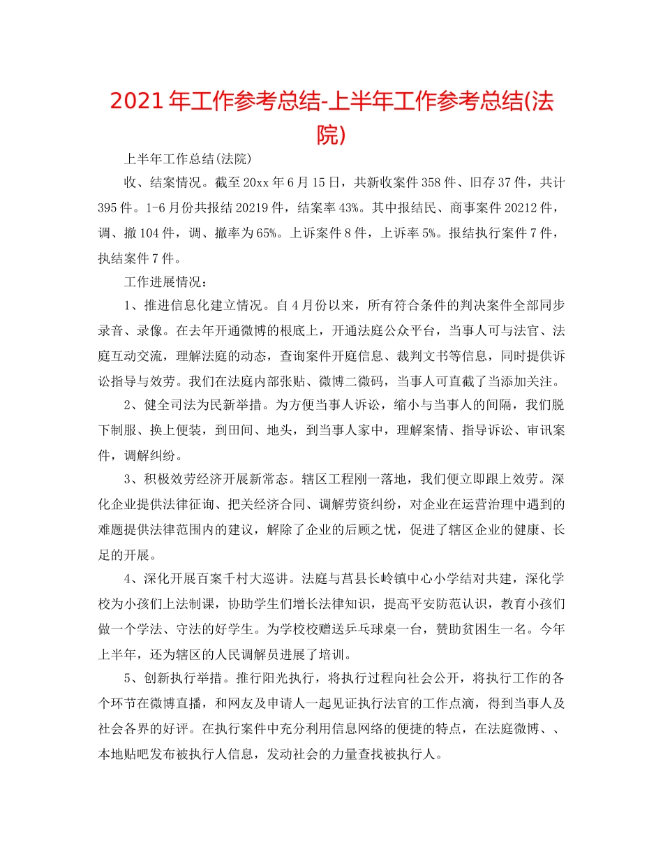 2024年工作参考总结-上半年工作参考总结(法院) _第1页