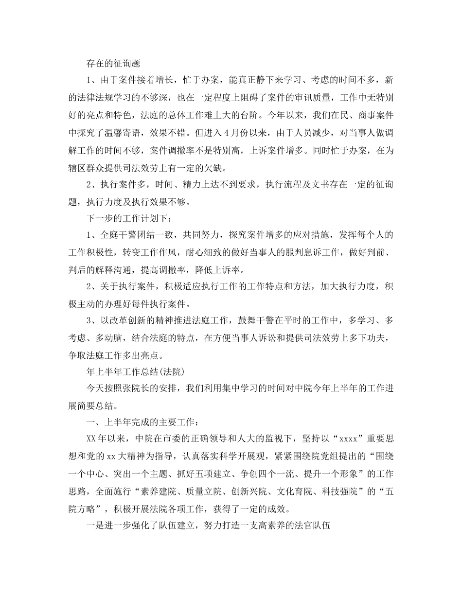2024年工作参考总结-上半年工作参考总结(法院) _第2页