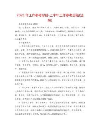 2024年工作参考总结-上半年工作参考总结(法院) 