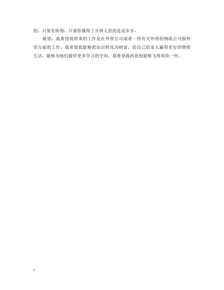 20XX年专科实习生自我鉴定 _第3页