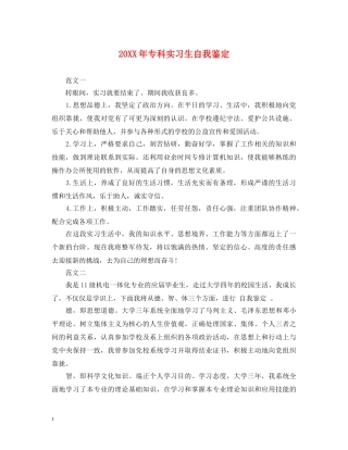 20XX年专科实习生自我鉴定 