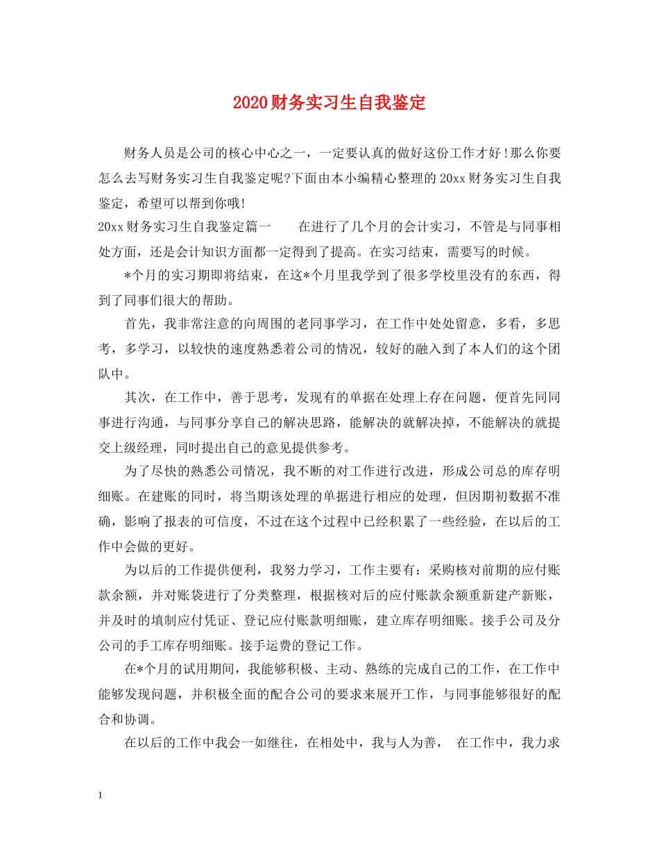 2024财务实习生自我鉴定 _第1页