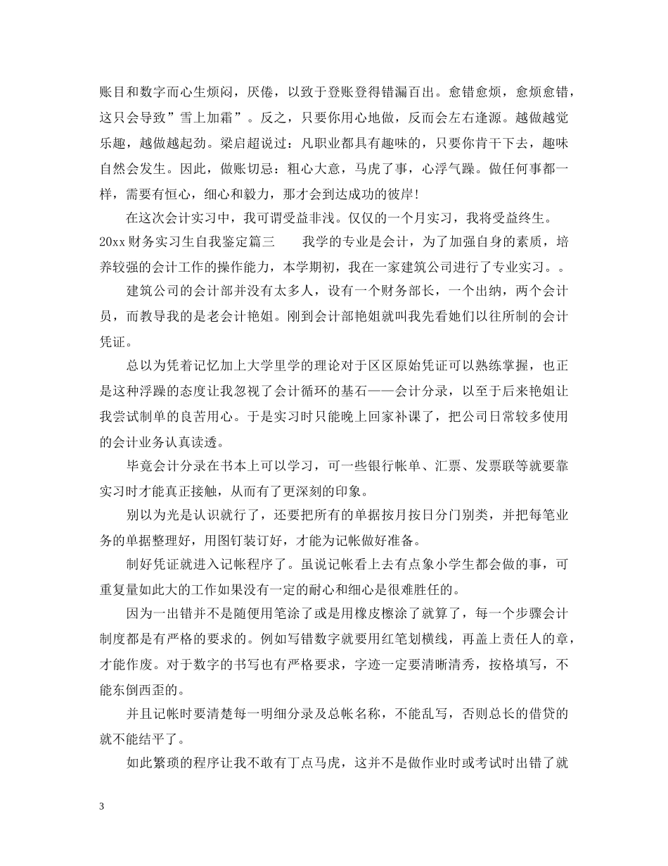 2024财务实习生自我鉴定 _第3页