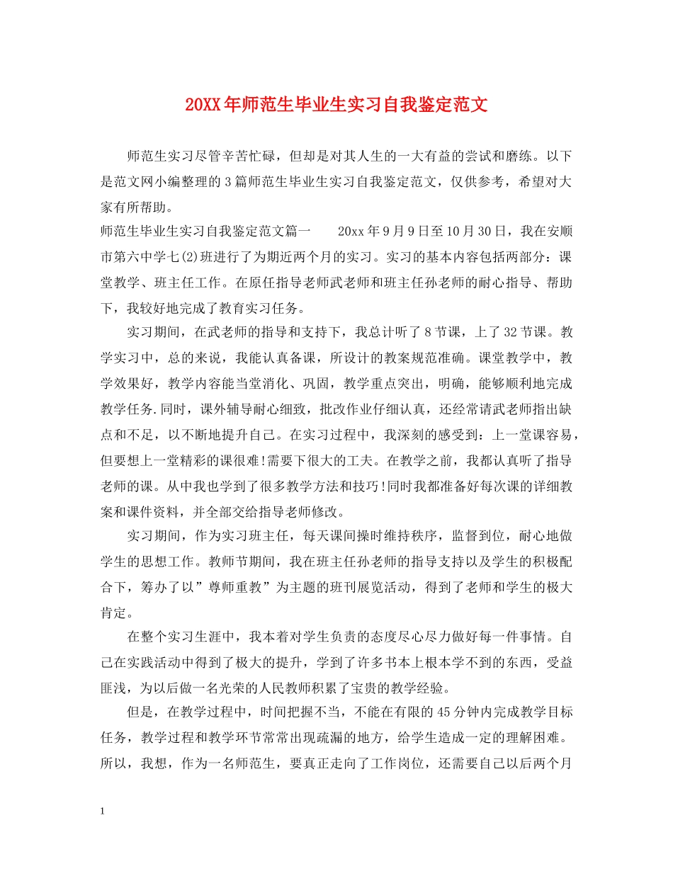 20XX年师范生毕业生实习自我鉴定范文 _第1页
