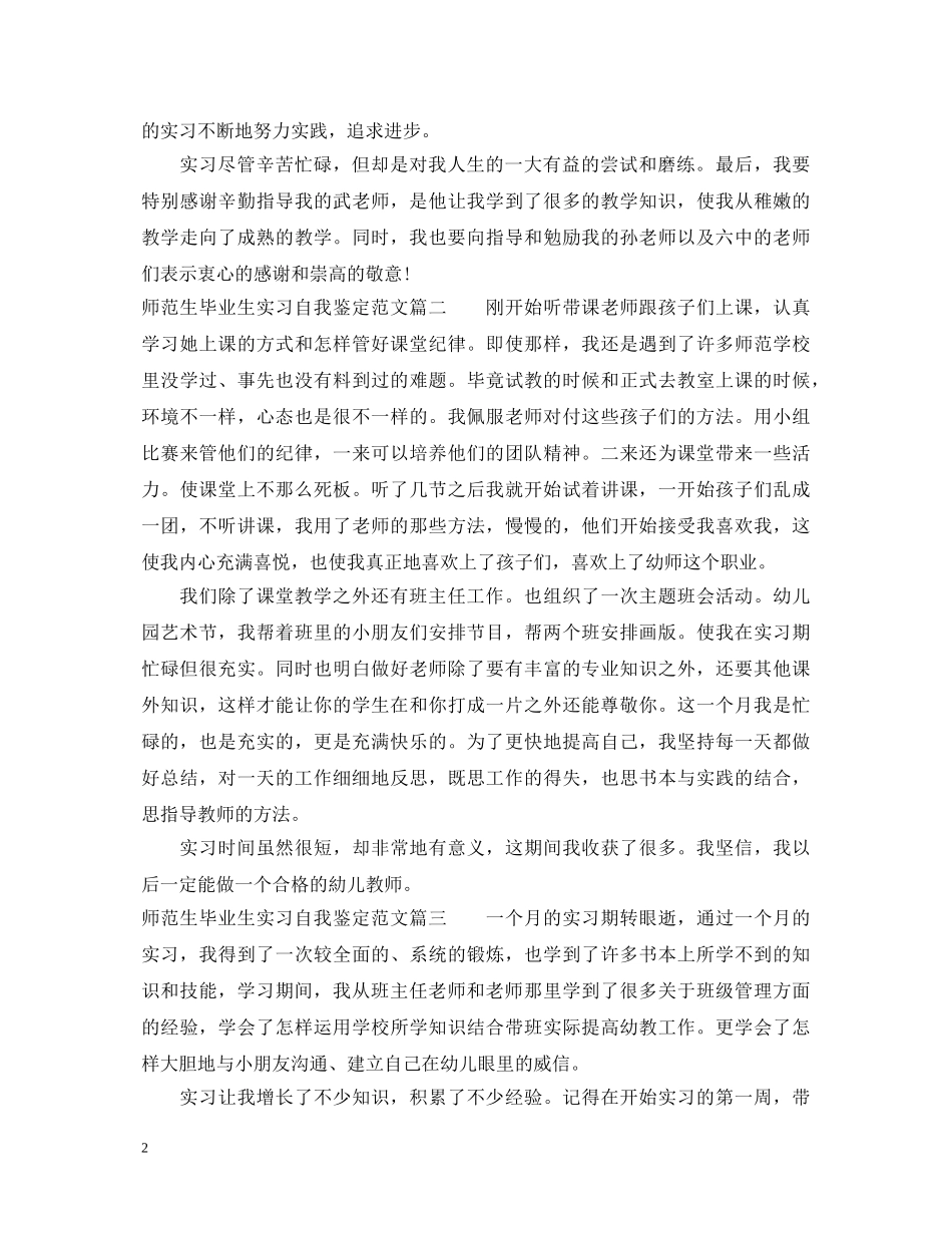 20XX年师范生毕业生实习自我鉴定范文 _第2页