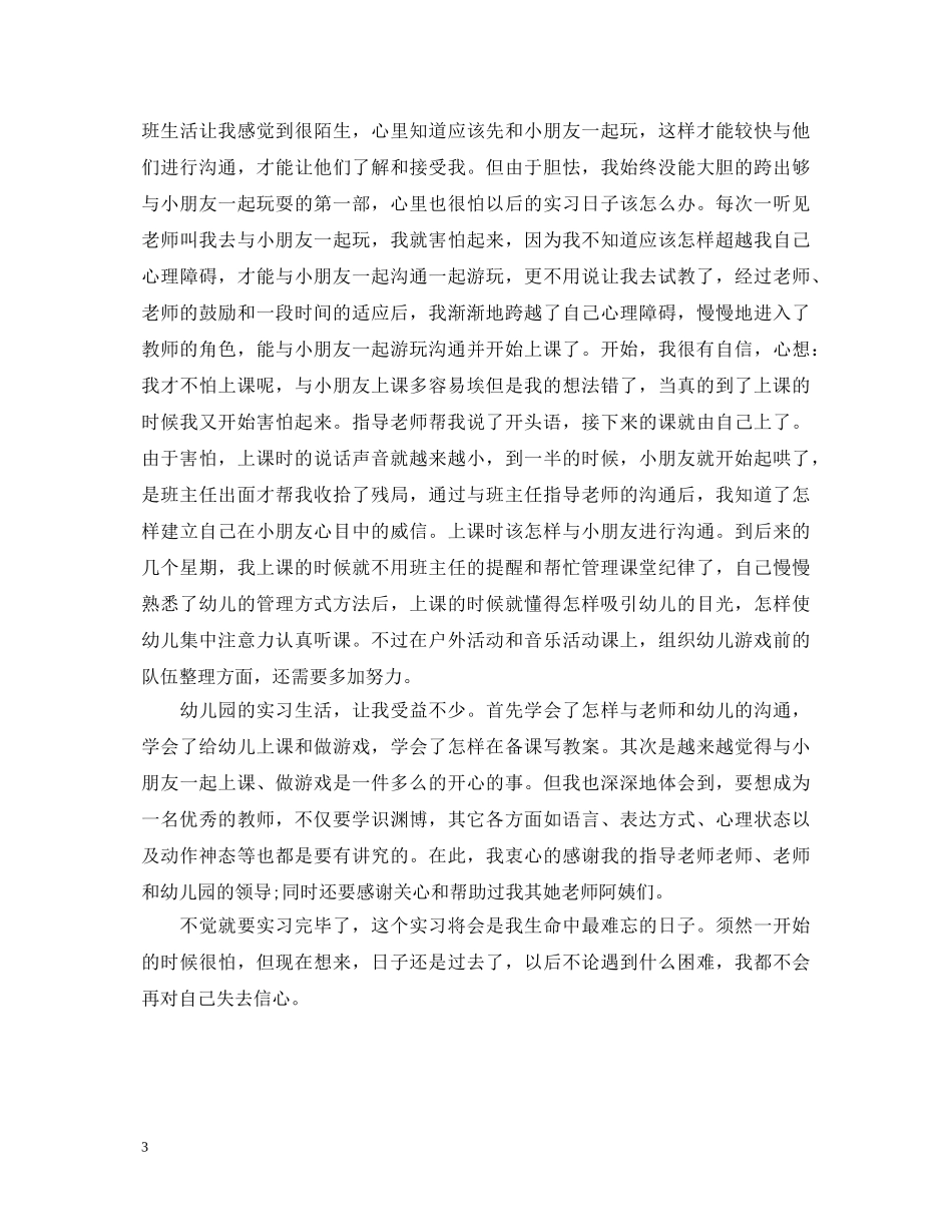 20XX年师范生毕业生实习自我鉴定范文 _第3页