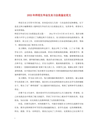 20XX年师范生毕业生实习自我鉴定范文 
