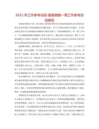 2024年工作参考总结-服装销售一周工作参考总结报告 