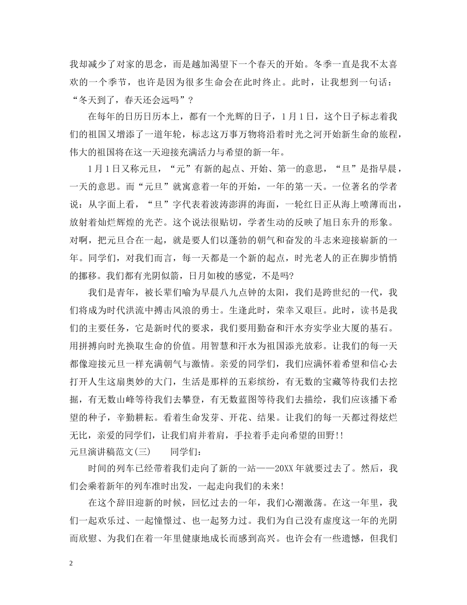 20XX年元旦演讲稿范文 _第2页