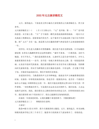 20XX年元旦演讲稿范文 
