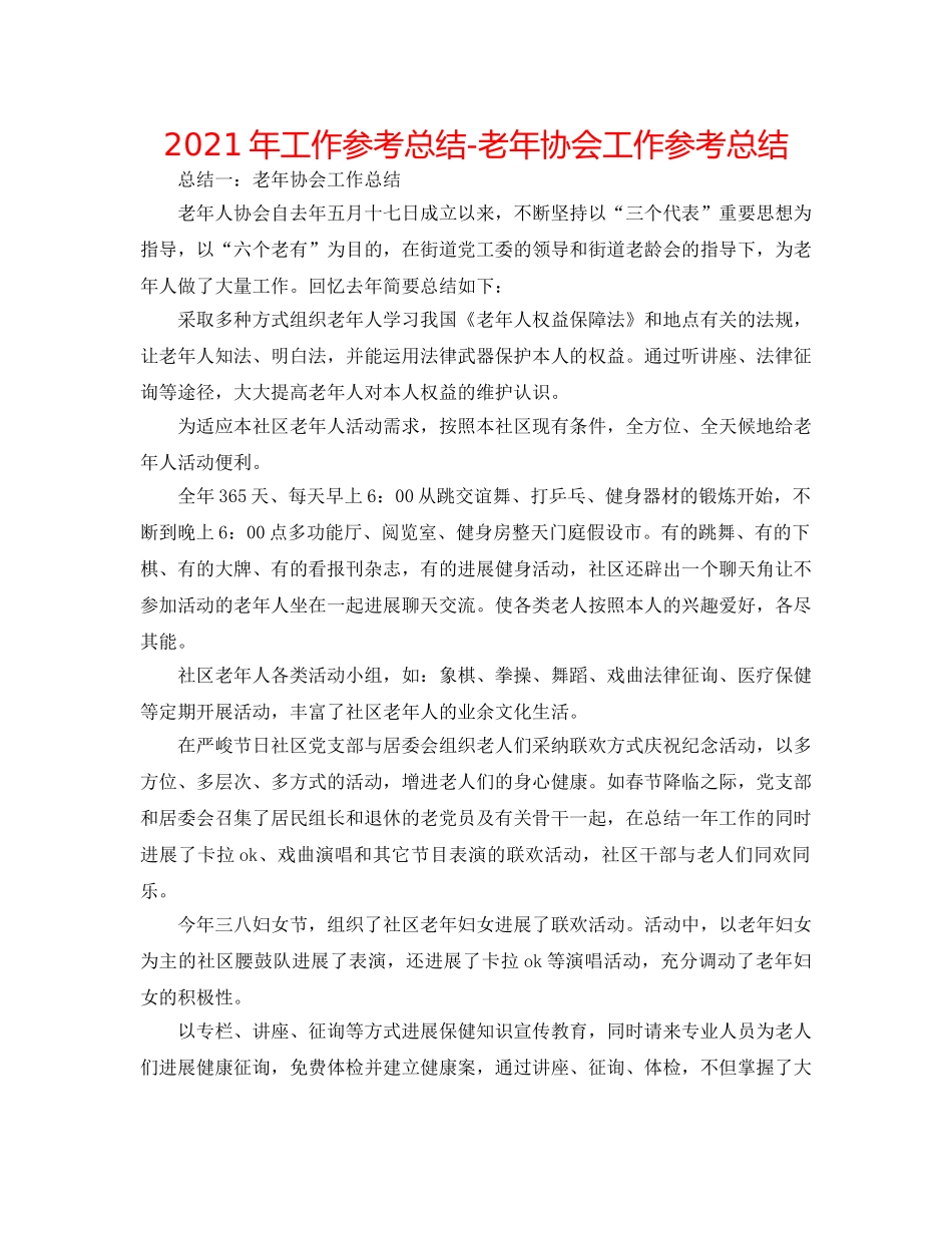 2024年工作参考总结-老年协会工作参考总结 _第1页