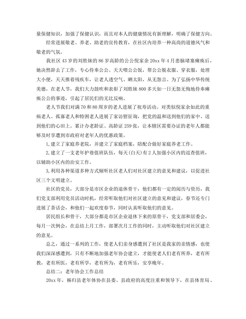 2024年工作参考总结-老年协会工作参考总结 _第2页